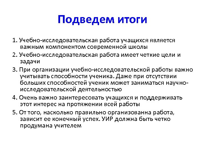 Подведем итоги 1. Учебно-исследовательская работа учащихся является важным компонентом современной школы 2. Учебно-исследовательская работа