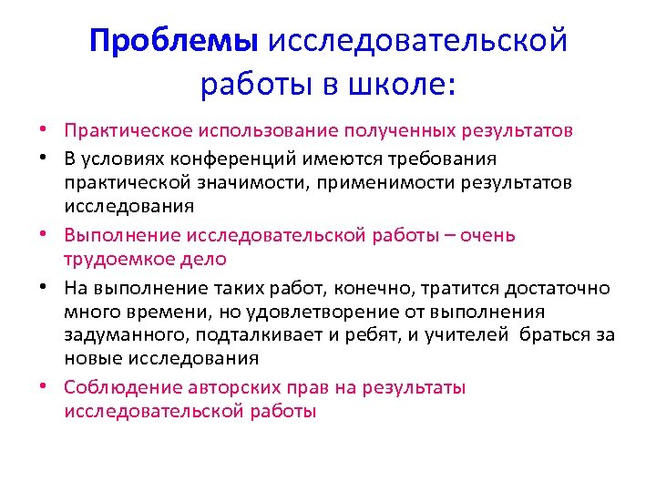 Проблемы исследовательской работы в школе: • Практическое использование полученных результатов • В условиях конференций