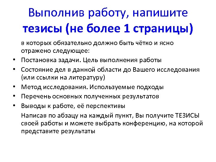 Выполнив работу, напишите тезисы (не более 1 страницы) • • • в которых обязательно