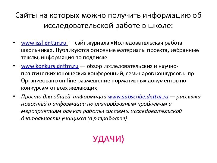 Сайты на которых можно получить информацию об исследовательской работе в школе: • www. issl.