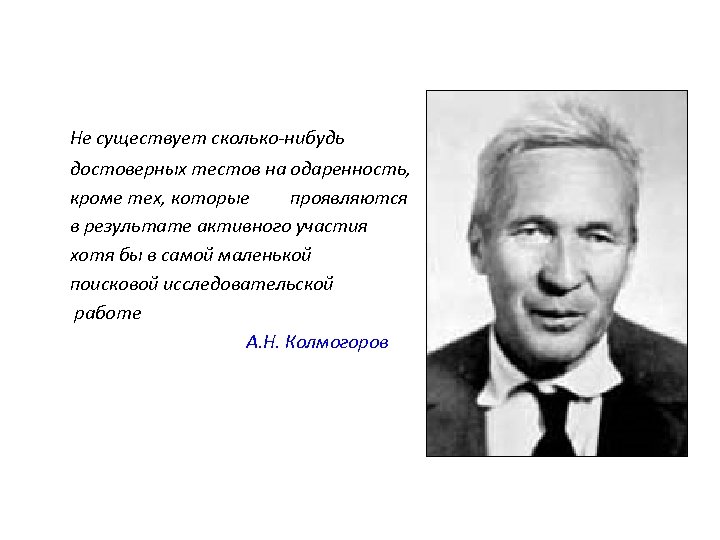 Не существует сколько-нибудь достоверных тестов на одаренность, кроме тех, которые проявляются в результате активного