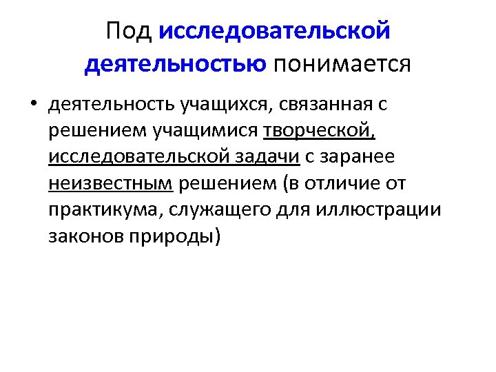 Под исследовательской деятельностью понимается • деятельность учащихся, связанная с решением учащимися творческой, исследовательской задачи