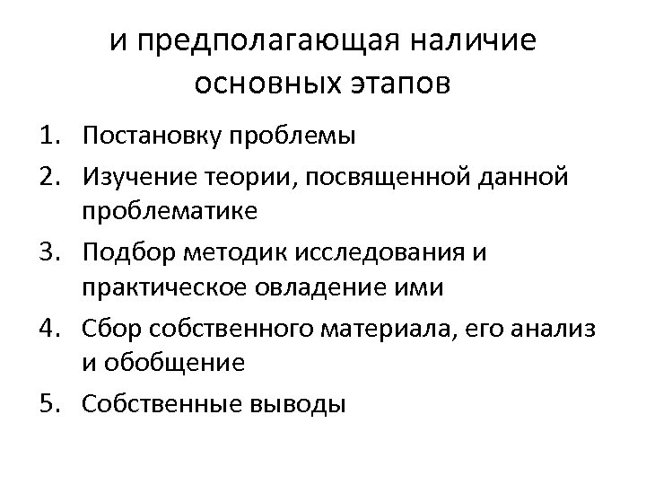 и предполагающая наличие основных этапов 1. Постановку проблемы 2. Изучение теории, посвященной данной проблематике
