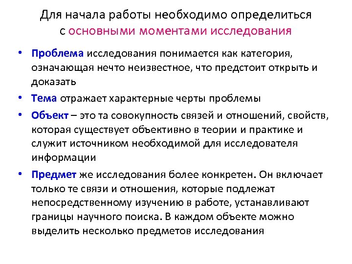 Для начала работы необходимо определиться с основными моментами исследования • Проблема исследования понимается как
