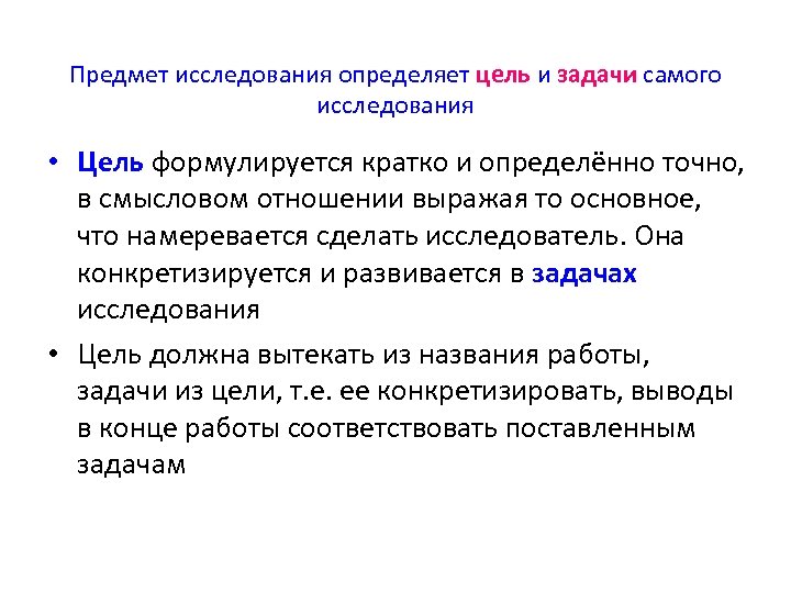Предмет исследования определяет цель и задачи самого исследования • Цель формулируется кратко и определённо