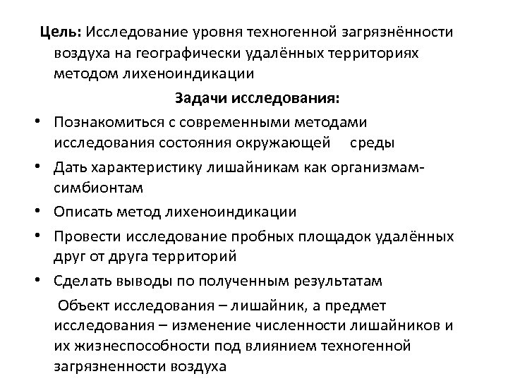  Цель: Исследование уровня техногенной загрязнённости • • • воздуха на географически удалённых территориях