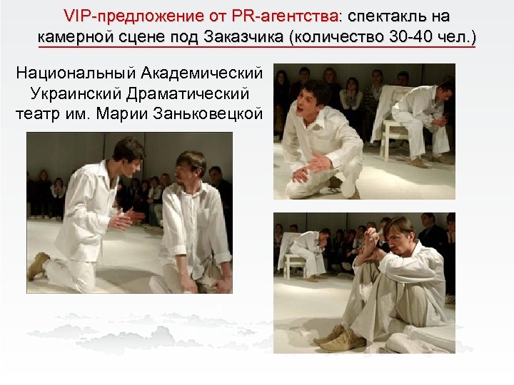 VIP-предложение от PR-агентства: спектакль на камерной сцене под Заказчика (количество 30 -40 чел. )