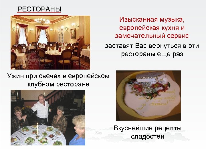 РЕСТОРАНЫ Изысканная музыка, европейская кухня и замечательный сервис заставят Вас вернуться в эти рестораны