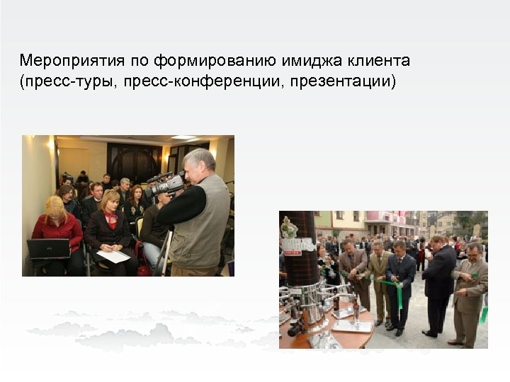 Мероприятия по формированию имиджа клиента (пресс-туры, пресс-конференции, презентации) 