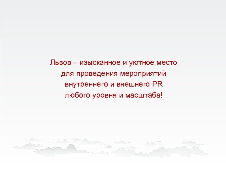Львов – изысканное и уютное место для проведения мероприятий внутреннего и внешнего PR любого