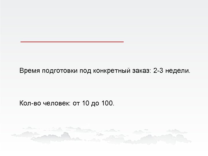 Время подготовки под конкретный заказ: 2 -3 недели. Кол-во человек: от 10 до 100.
