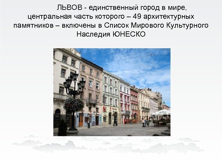 ЛЬВОВ - единственный город в мире, центральная часть которого – 49 архитектурных памятников –