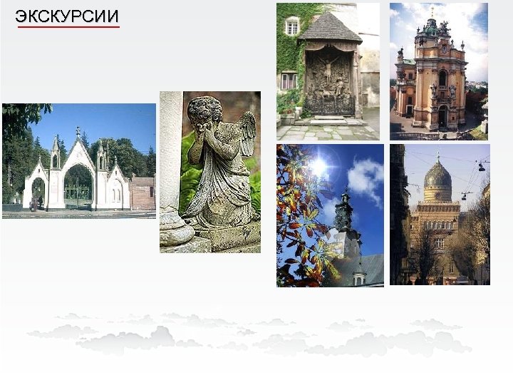 ЭКСКУРСИИ 