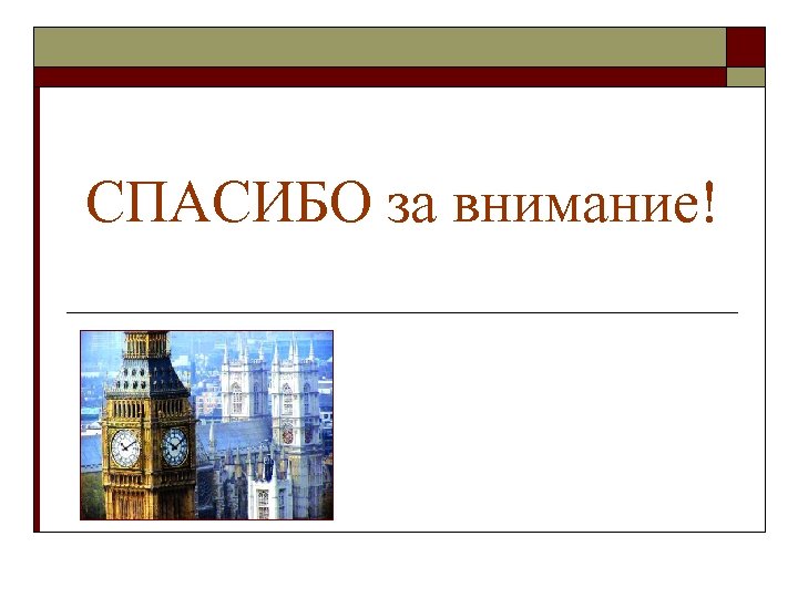 СПАСИБО за внимание! 