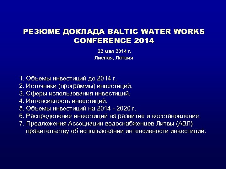 РЕЗЮМЕ ДОКЛАДА BALTIC WATER WORKS CONFERENCE 2014 22 мая 2014 г. Лиепая, Латвия 1.