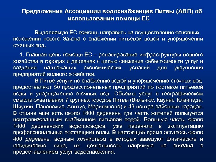 Предложение Ассоциации водоснабженцев Литвы (АВЛ) об использовании помощи ЕС Выделяемую ЕС помощь направить на