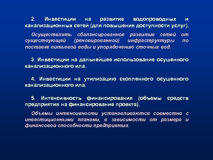 2. Инвестиции на развитие водопроводных и канализационных сетей (для повышения доступности услуг). Осуществлять сбалансированное