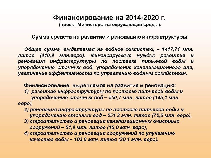 Финансирование на 2014 -2020 г. (проект Министерства окружающей среды). Сумма средств на развитие и