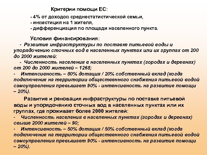 Критерии помощи ЕС: - 4% от доходов среднестатистической семьи, - инвестиция на 1 жителя,