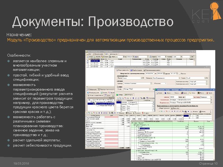 Документы: Производство Назначение: Модуль «Производство» предназначен для автоматизации производственных процессов предприятия. Особенности: является наиболее