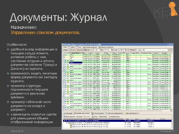 Документы: Журнал Назначение: Управление списком документов. Особенности: удобный вывод информации о текущем сальдо клиента,