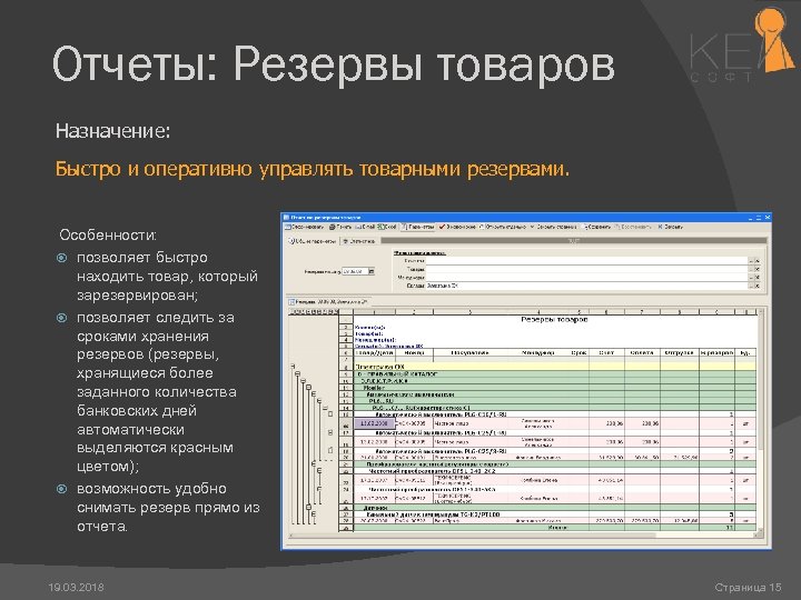 Отчеты: Резервы товаров Назначение: Быстро и оперативно управлять товарными резервами. Особенности: позволяет быстро находить