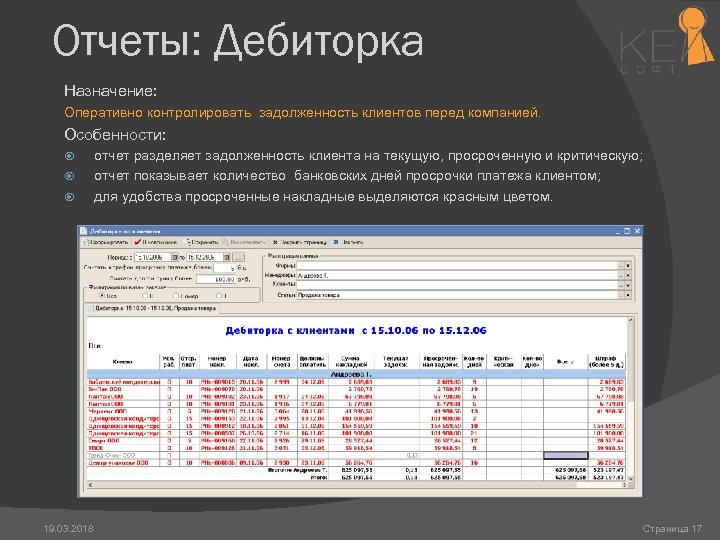Отчеты: Дебиторка Назначение: Оперативно контролировать задолженность клиентов перед компанией. Особенности: 19. 03. 2018 отчет