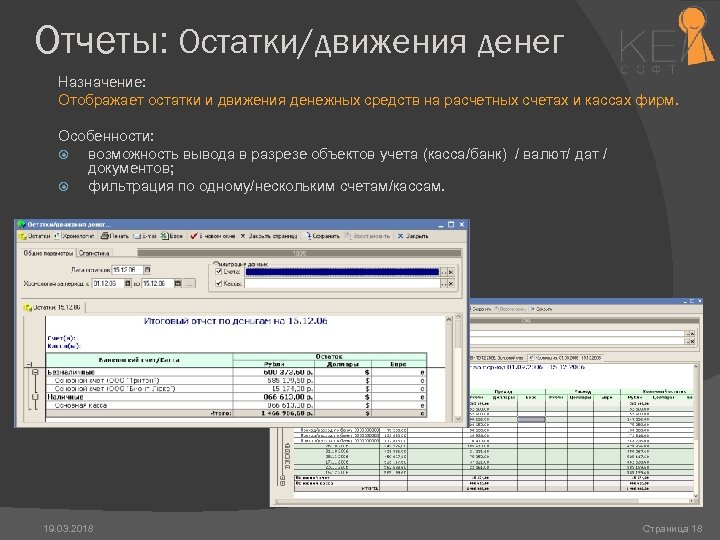 Отчеты: Остатки/движения денег Назначение: Отображает остатки и движения денежных средств на расчетных счетах и