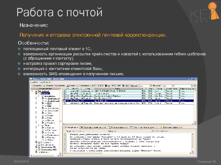 Работа с почтой Назначение: Получение и отправка электронной почтовой корреспонденции. Особенности: полноценный почтовый клиент