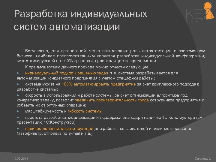 Разработка индивидуальных систем автоматизации Безусловно, для организаций, четко понимающих роль автоматизации в современном бизнесе,