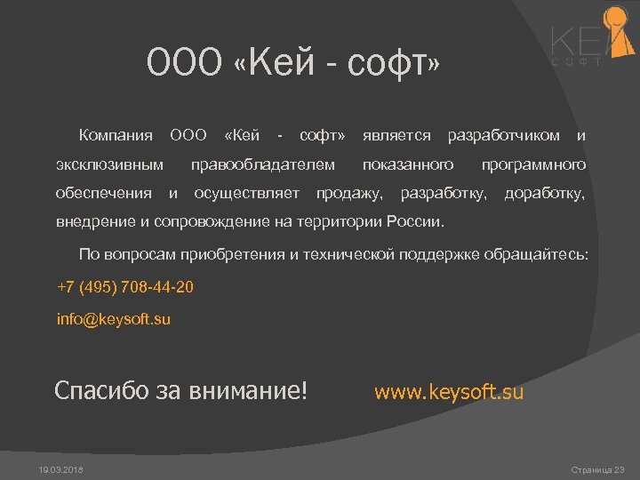 ООО «Кей - софт» Компания ООО эксклюзивным обеспечения «Кей - софт» правообладателем и осуществляет