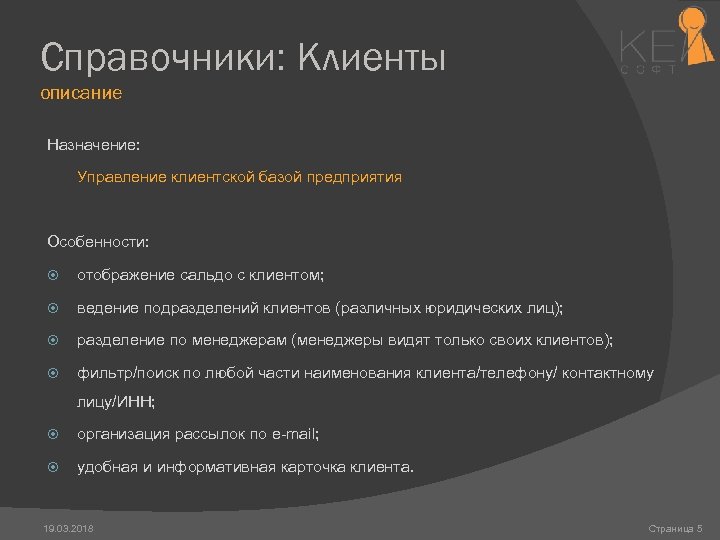 Справочники: Клиенты описание Назначение: Управление клиентской базой предприятия Особенности: отображение сальдо с клиентом; ведение