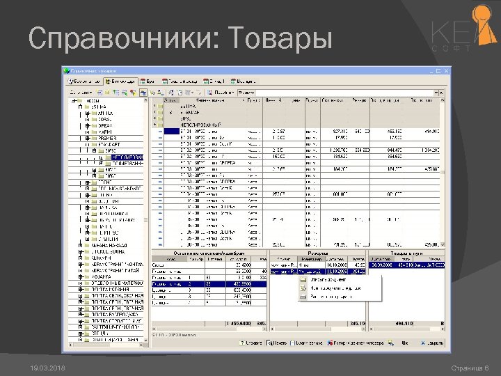 Программа склад товаров. Справочник товаров. Интерфейс программы складского учета. Современные программы для склада торговли. Складская программа Глобал.