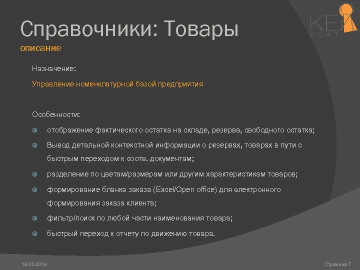 Справочники: Товары описание Назначение: Управление номенклатурной базой предприятия Особенности: отображение фактического остатка на складе,