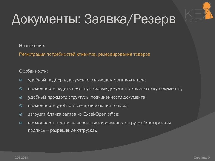 Документы: Заявка/Резерв Назначение: Регистрация потребностей клиентов, резервирование товаров Особенности: удобный подбор в документе с