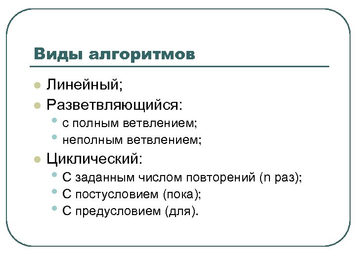 Виды алгоритмов l Линейный; Разветвляющийся: l Циклический: l • с полным ветвлением; • неполным