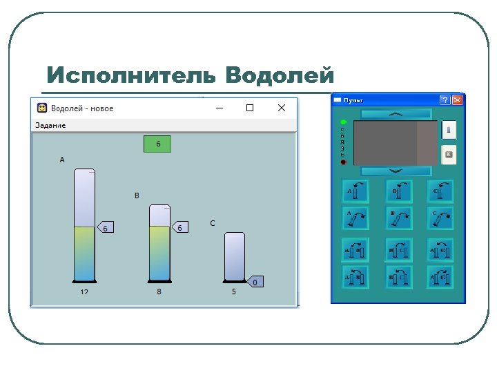 Исполнитель Водолей 