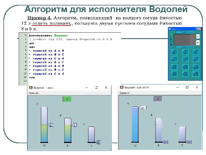 Алгоритм для исполнителя Водолей 