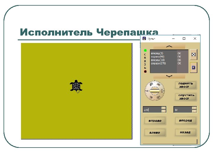 Исполнитель черепаха