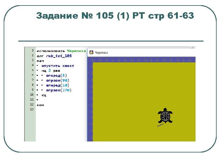 Задание № 105 (1) РТ стр 61 -63 