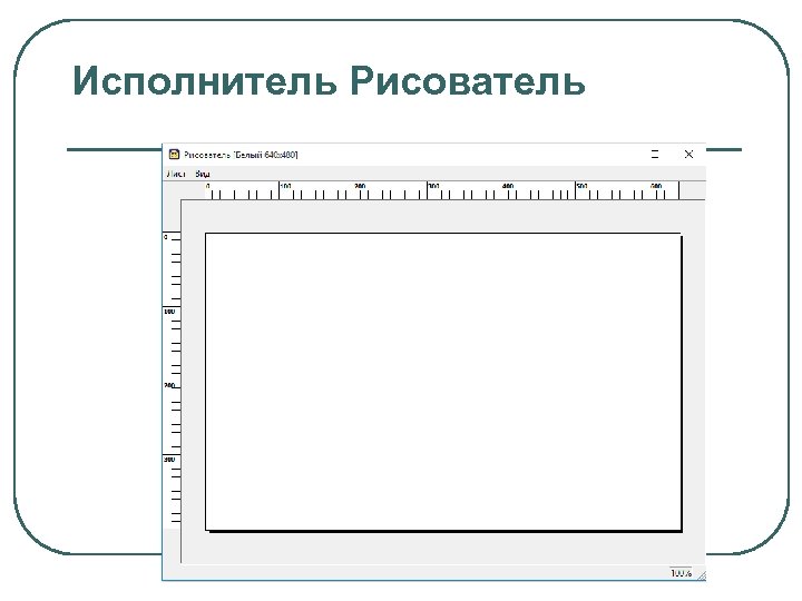 Исполнитель Рисователь 