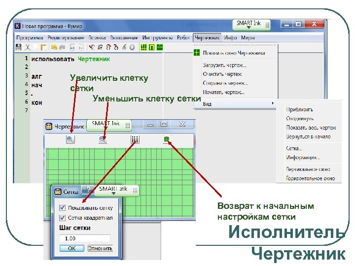 Увеличить клетку сетки Уменьшить клетку сетки Возврат к начальным настройкам сетки Исполнитель Чертежник 