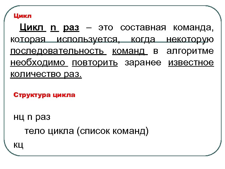 Цикл n раз – это составная команда, которая используется, когда некоторую последовательность команд в