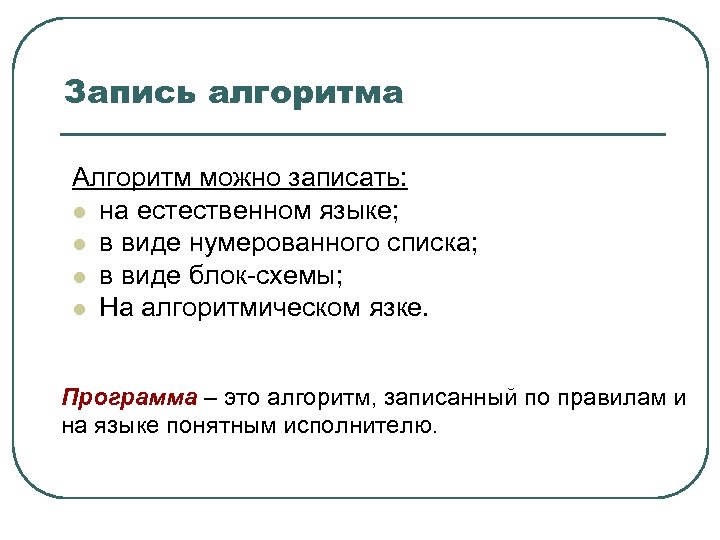 Алгоритм записанный на понятном компьютеру языке