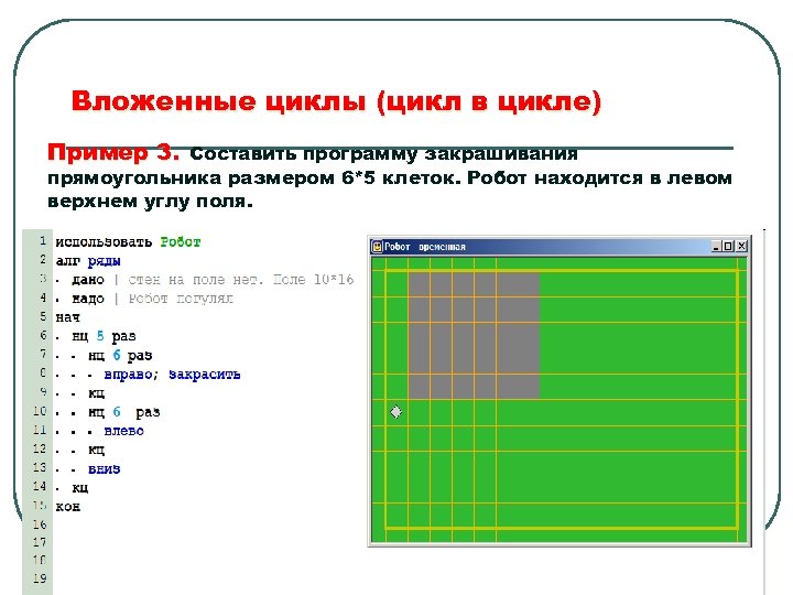 Робот циклы. Вложенный цикл кумир. Вложенные циклы примеры. Кумир робот вложенные циклы. Составьте программу закрашивания клеток.