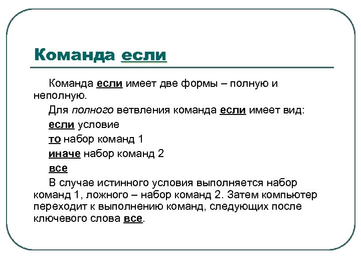 Команда если имеет две формы – полную и неполную. Для полного ветвления команда если