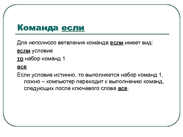 Команда если Для неполного ветвления команда если имеет вид: если условие то набор команд