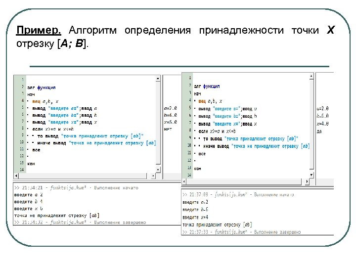 Пример. Алгоритм определения принадлежности точки Х отрезку [A; B]. 