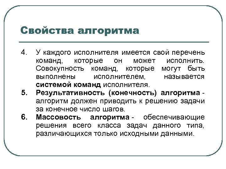 Свойства алгоритма 4. 5. 6. У каждого исполнителя имеется свой перечень команд, которые он