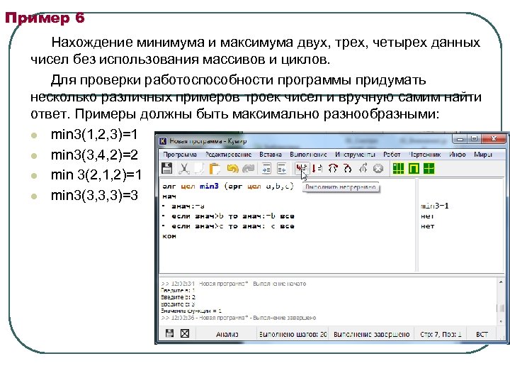 Пример 6 Нахождение минимума и максимума двух, трех, четырех данных чисел без использования массивов